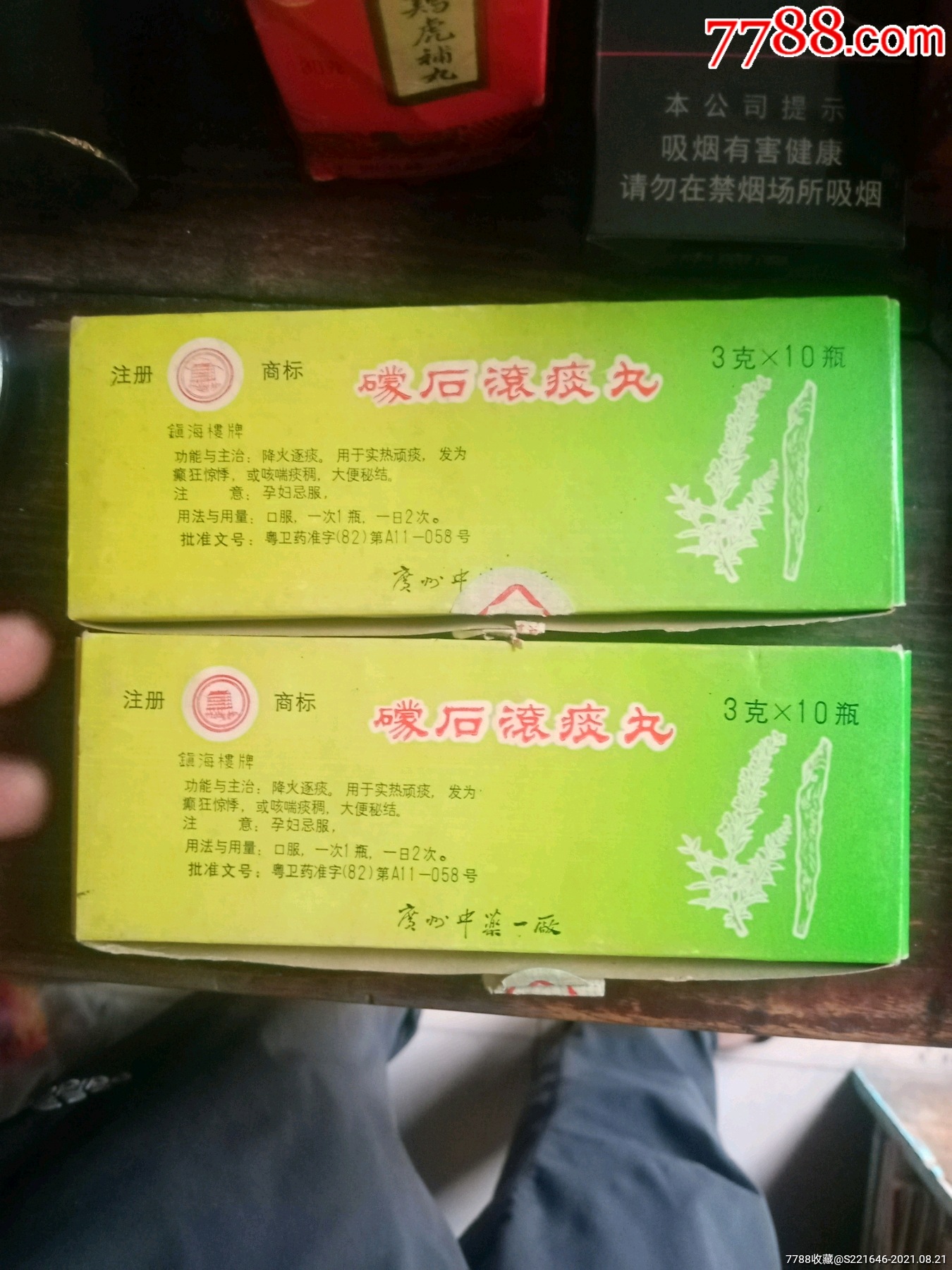 礞石滚痰丸两盒十九小瓶合售广州中药一厂-价格:120元-se82153968-药