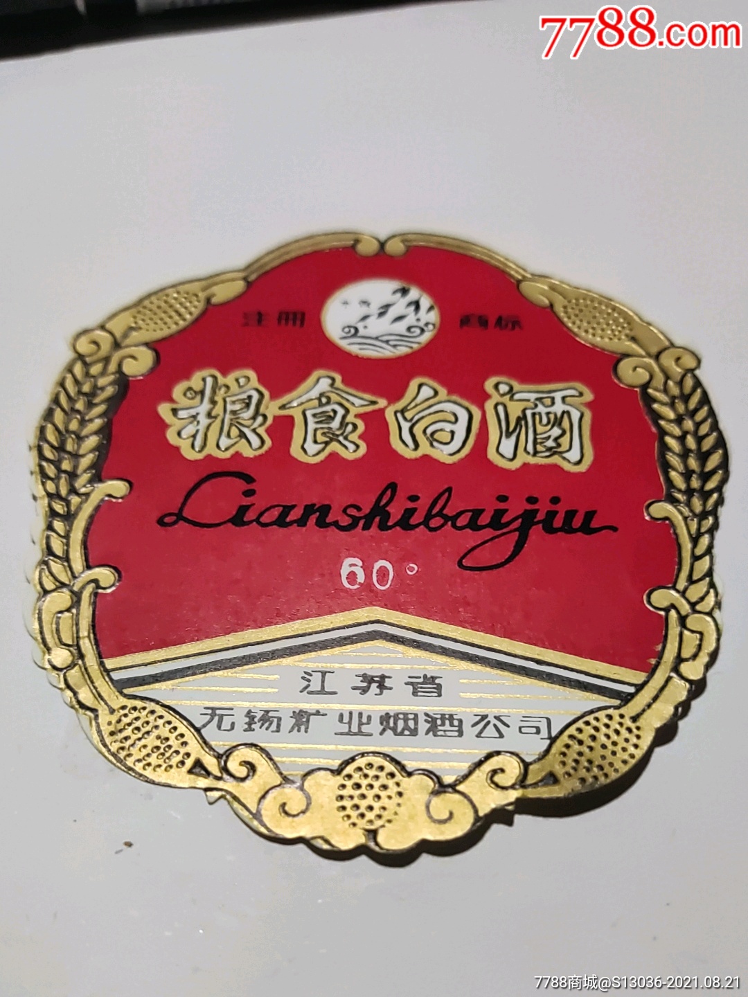 无锡粮食白酒酒标