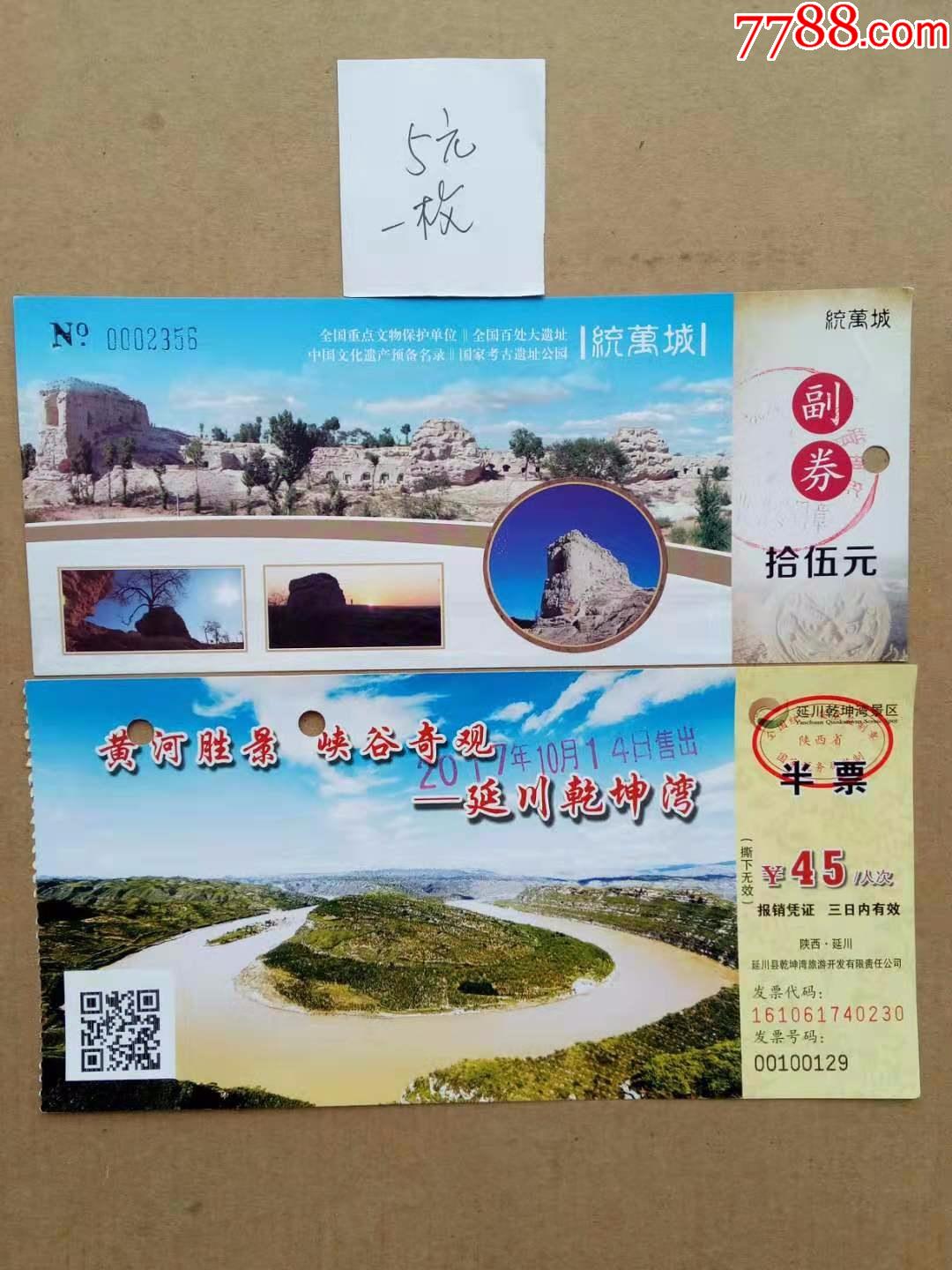 统万城,延川乾坤湾,各一枚_旅游景点门票_山西黄土高坡【7788收藏