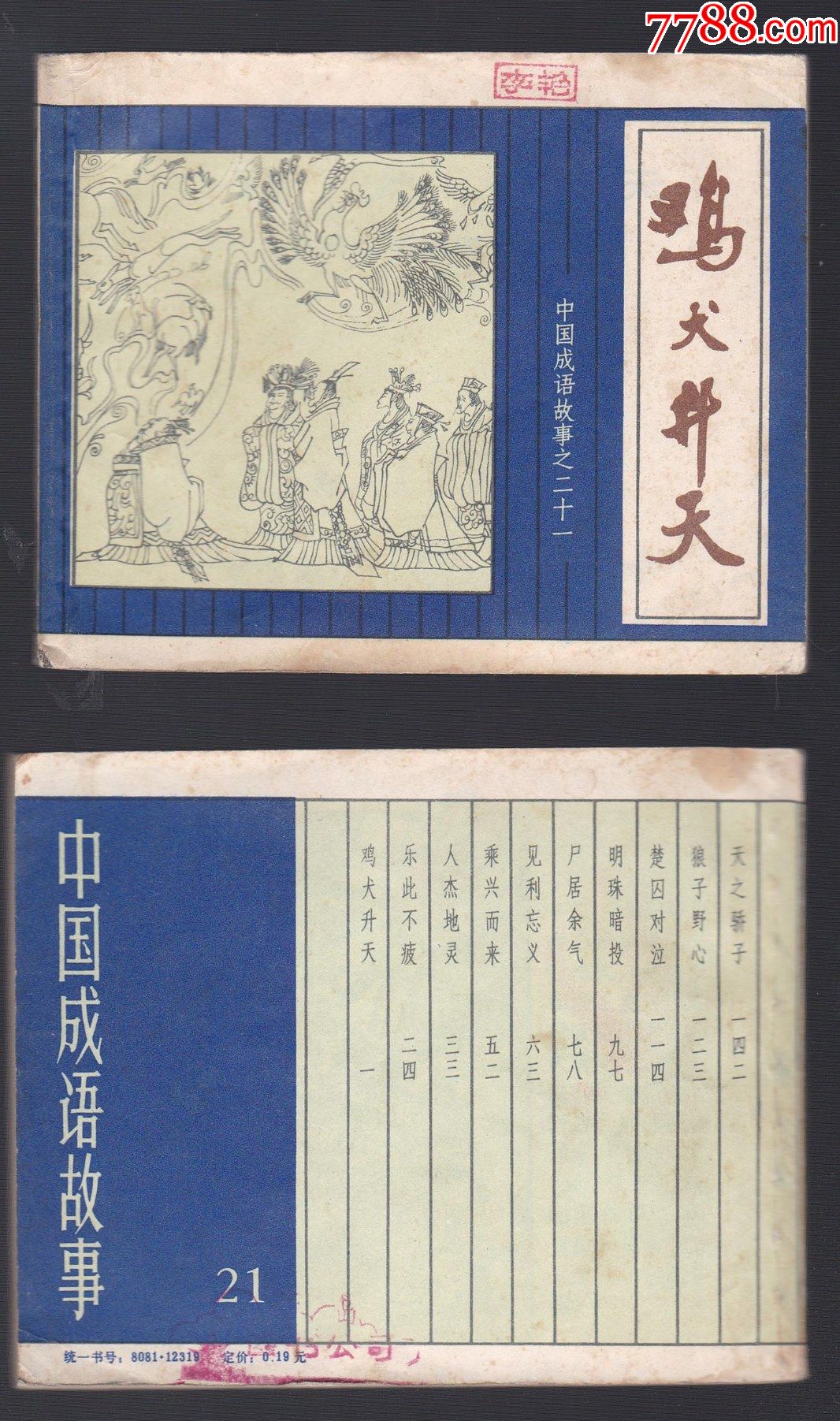 中国成语故事二十一鸡犬升天