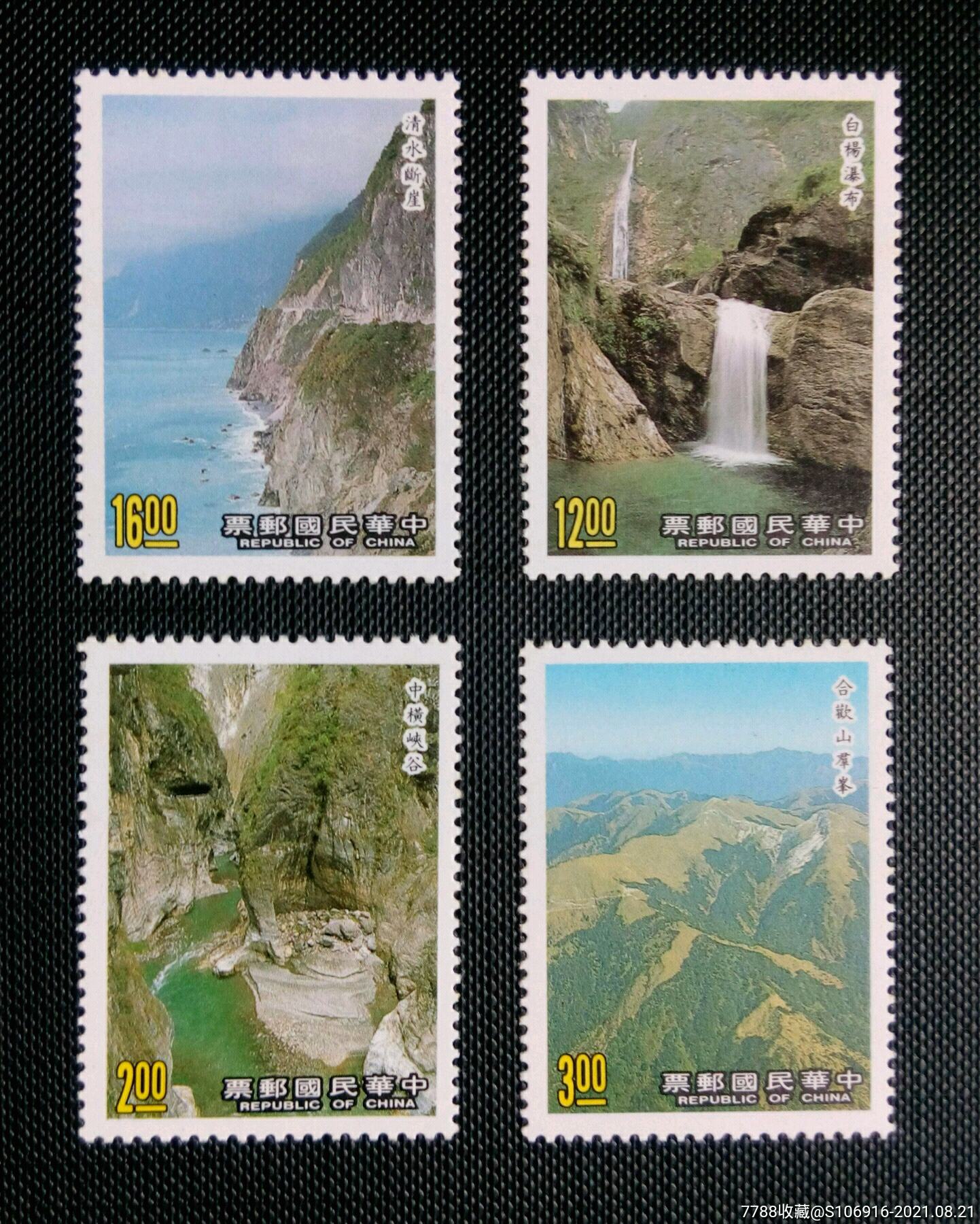 台湾风景邮票4张