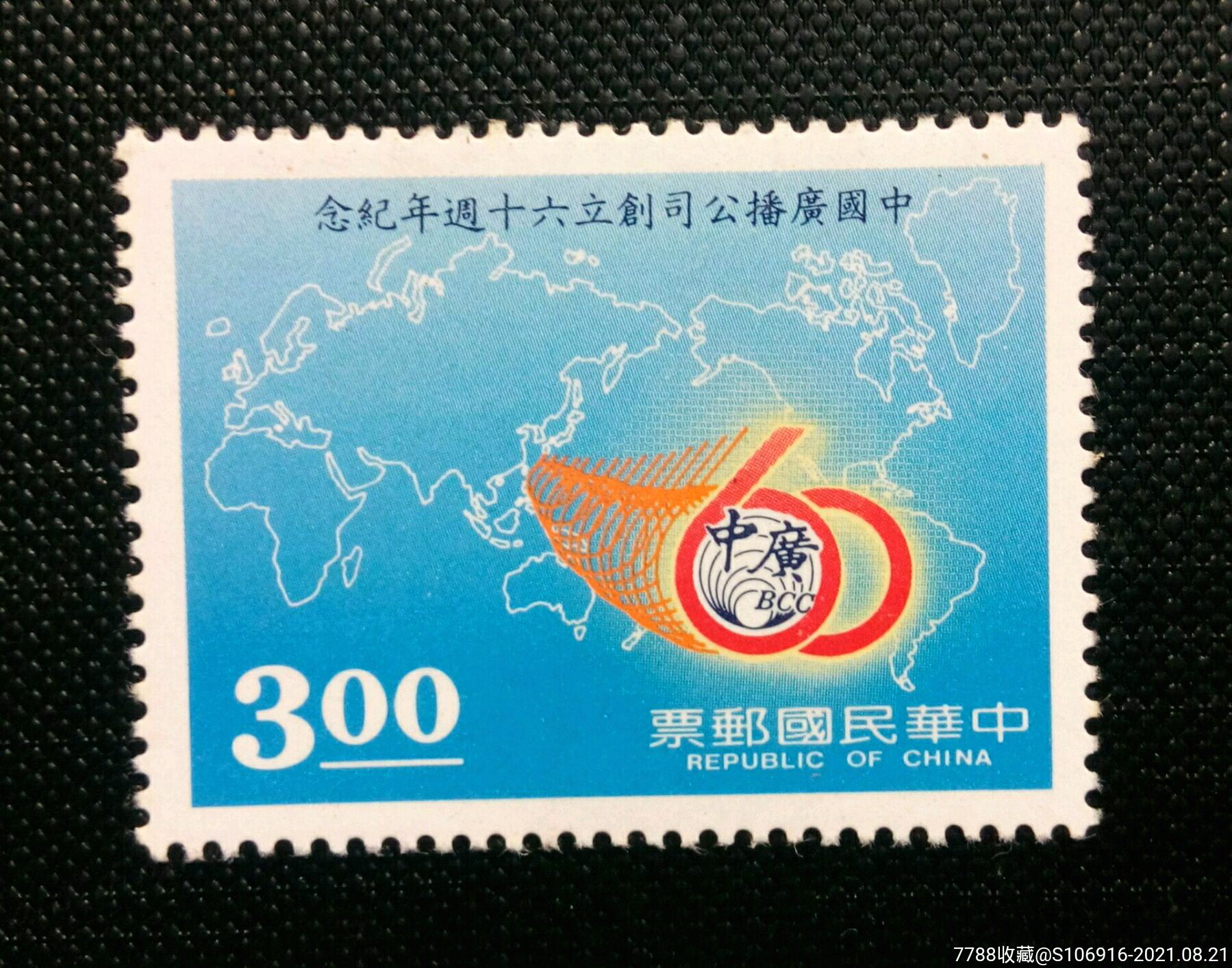 台湾中广六十年邮票1张