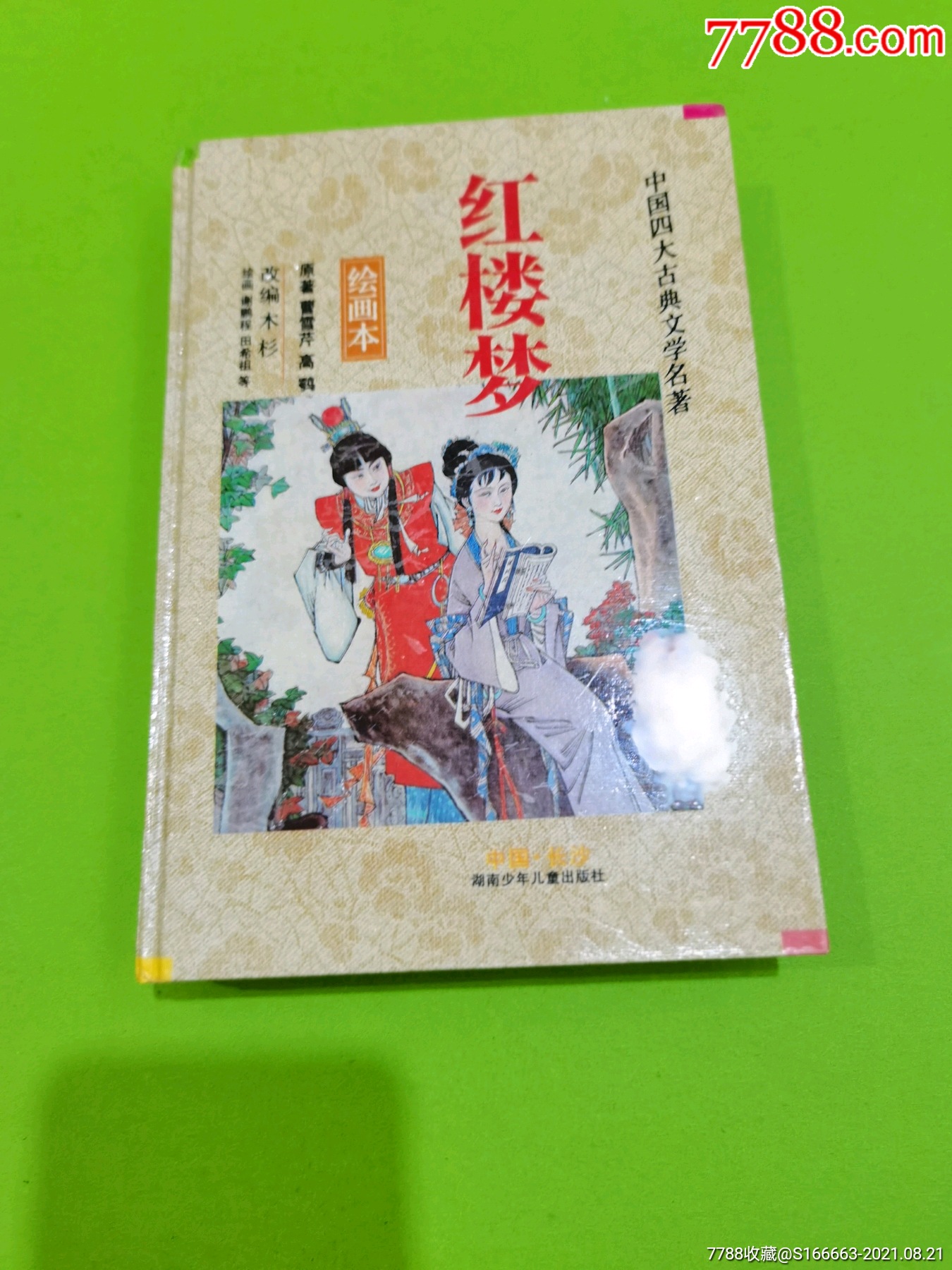 32k软精装红楼梦