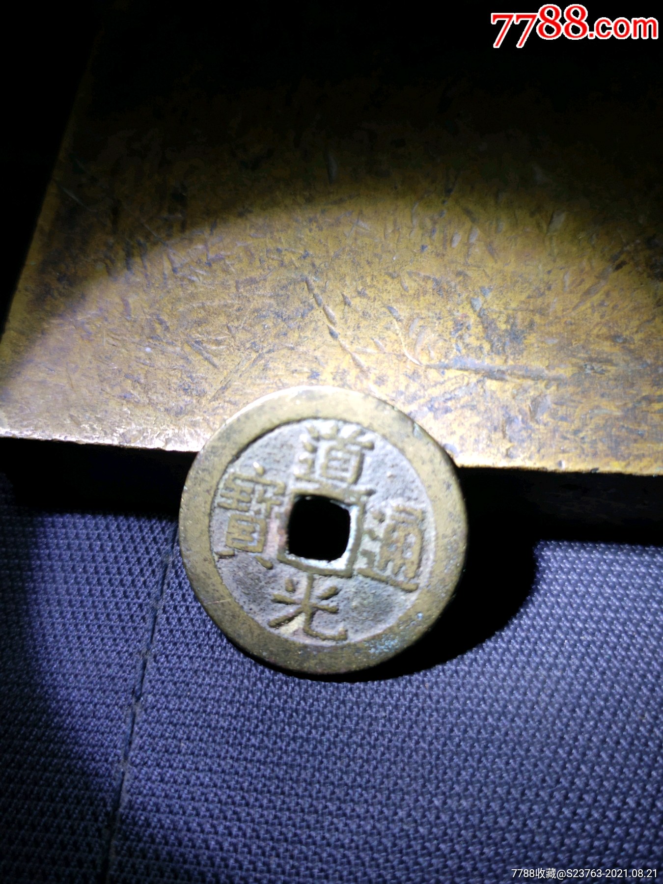 道光通宝宝广铜钱