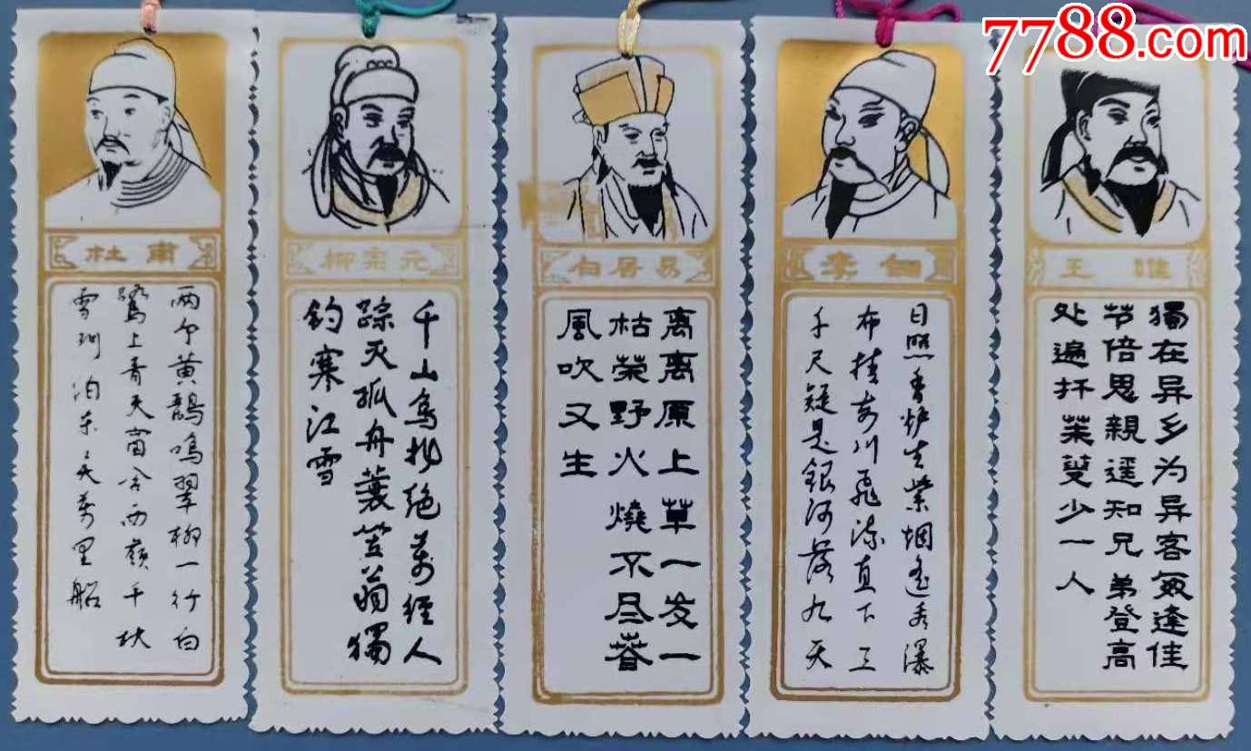 唐代著名诗人塑料书签5枚全套