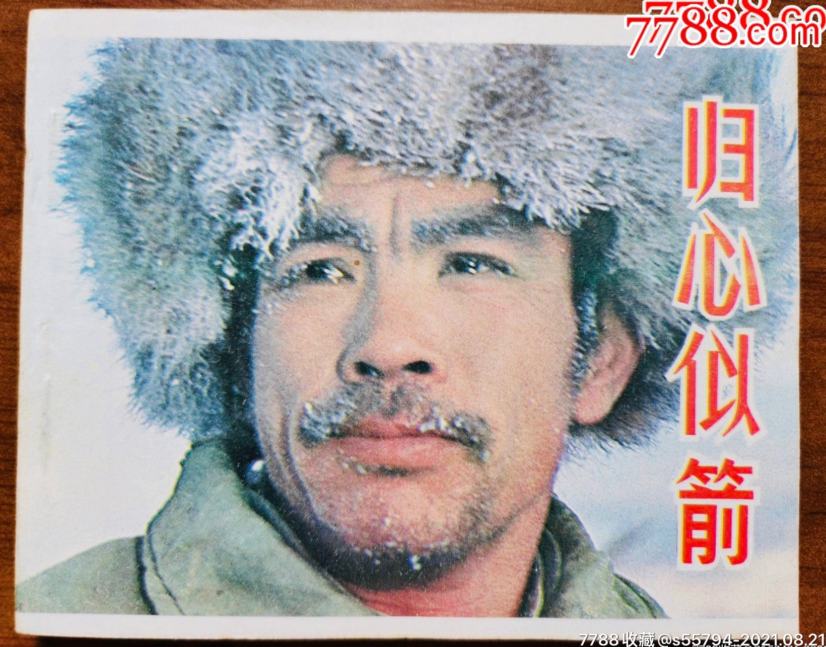 归心似箭(电影版)斯琴高娃主演