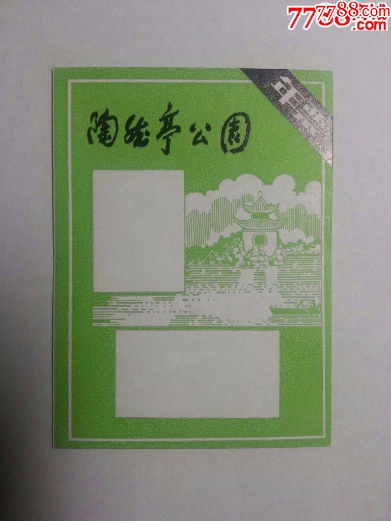 陶然亭公园年票_旅游景点门票_图片价格_收藏交流_7788门票