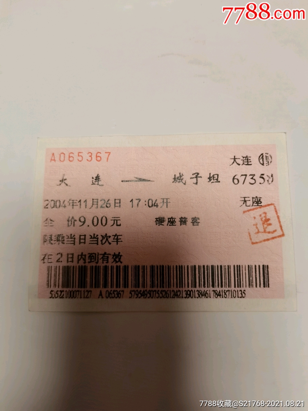 【大连～城子坦】(6735次)-火车票-7788票证网