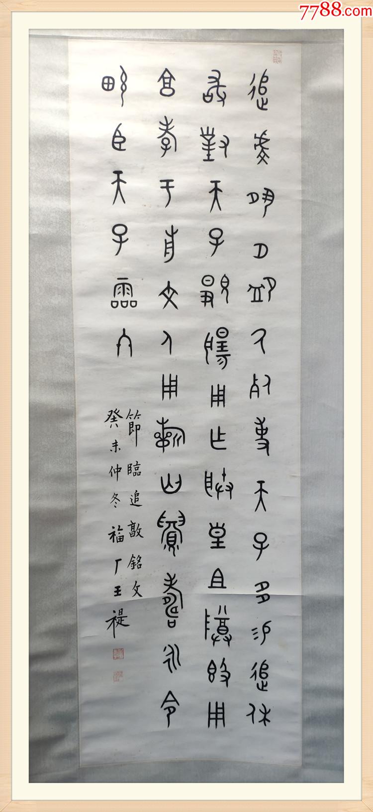 著名书法家金石家王福厂王褆篆书书法真迹_字画书法_安桥头收藏【7788收藏__收藏热线】