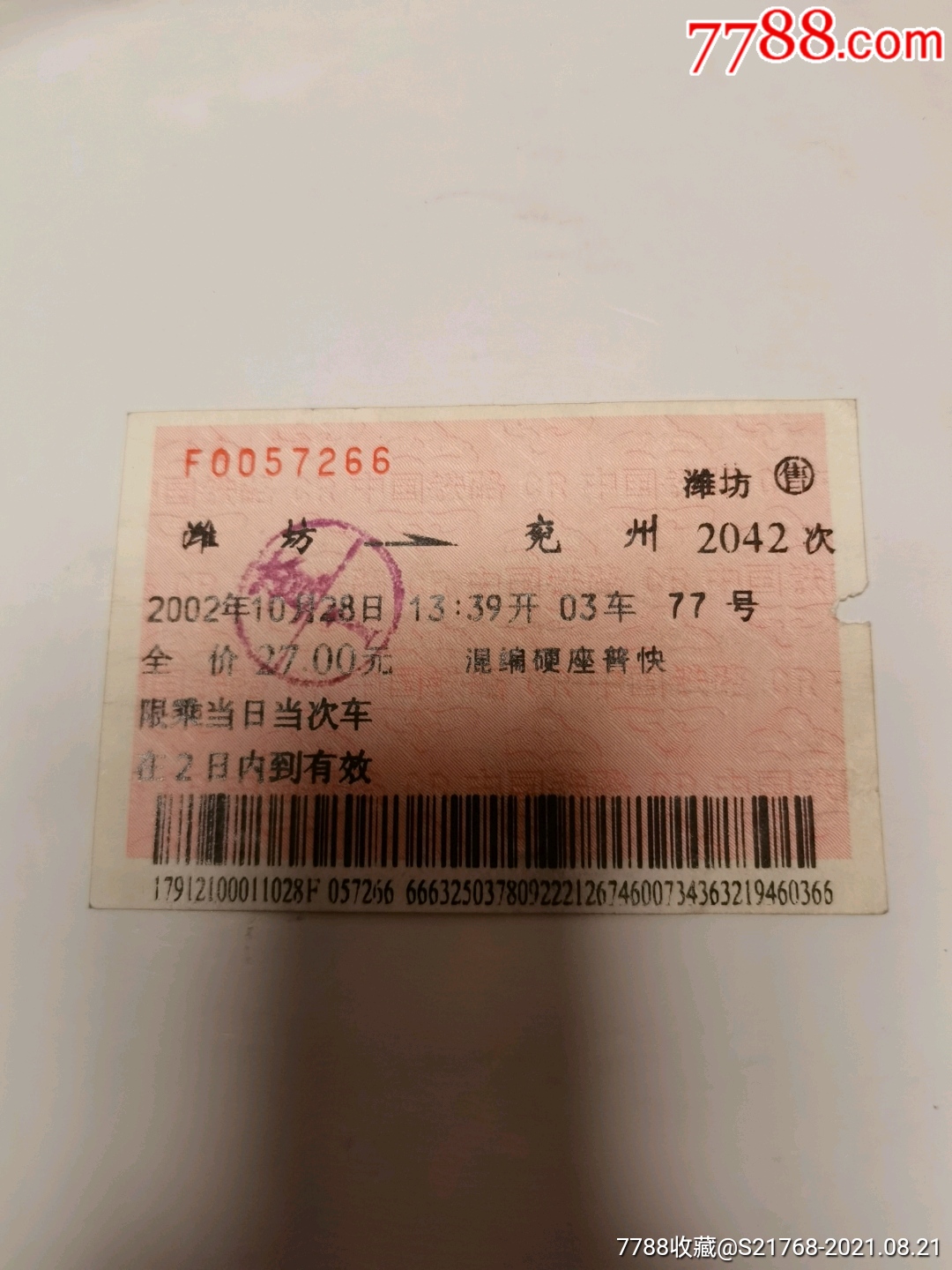 2002混编硬座潍坊兖州2042次