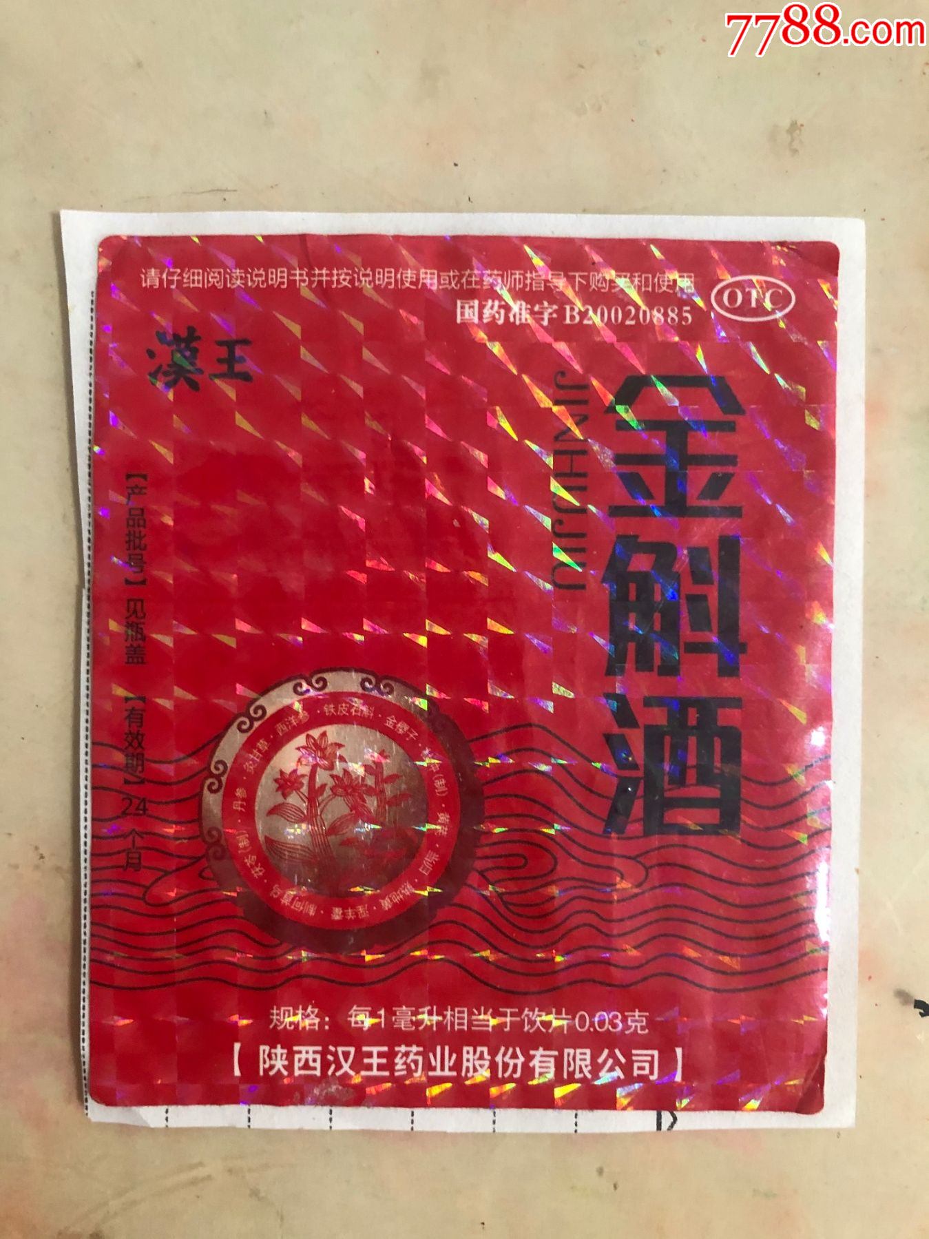 金斛酒(汉王)国药准字b20020885-价格:8元-se82157858-酒标-零售-7788