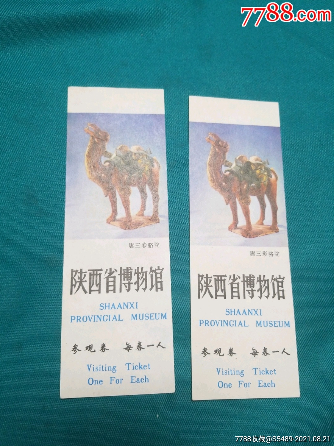 陕西省博物馆参观券一组