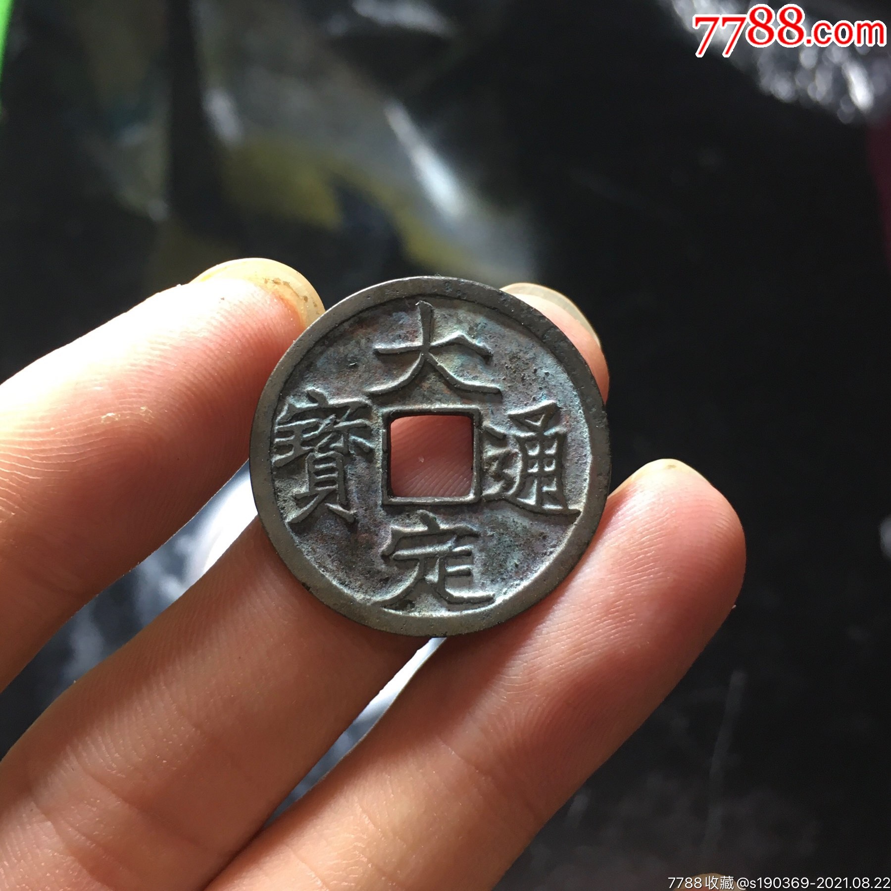 大定通宝三角通