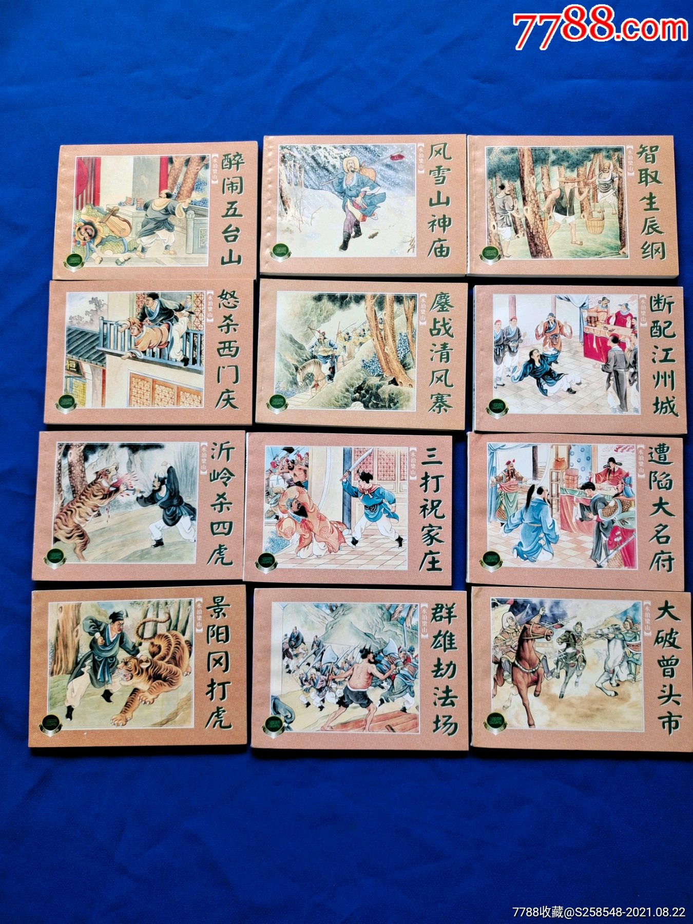 上美精品百种《水泊梁山》-价格:85元-se82160317-连环画/小人书-零售