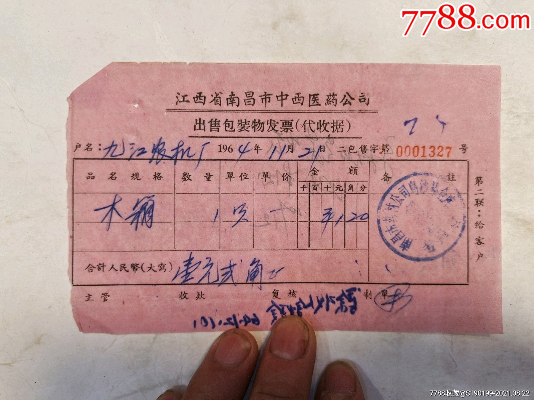 江西省南昌市中西医药公司出售包装物发票代收据