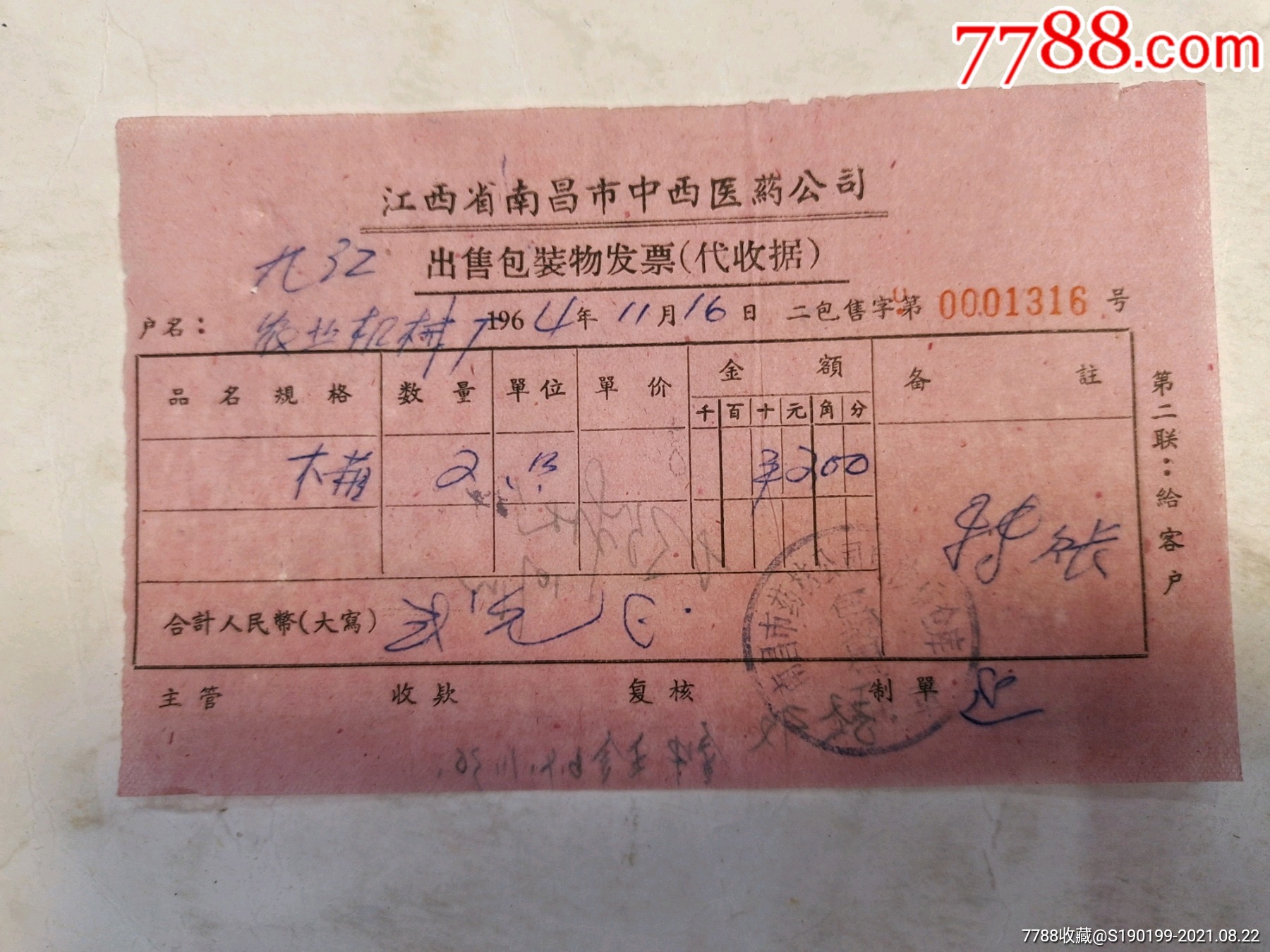 江西省南昌市中西医药公司出售包装物发票(代收据)