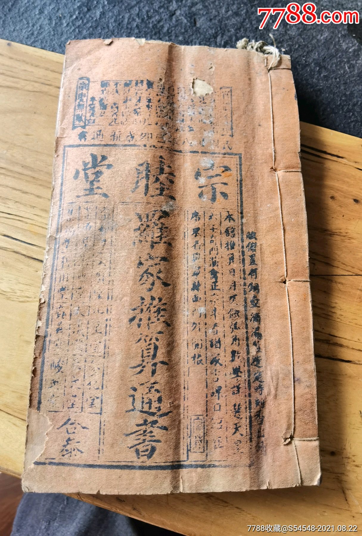 民国八年宗睦堂通书20x12x15cm