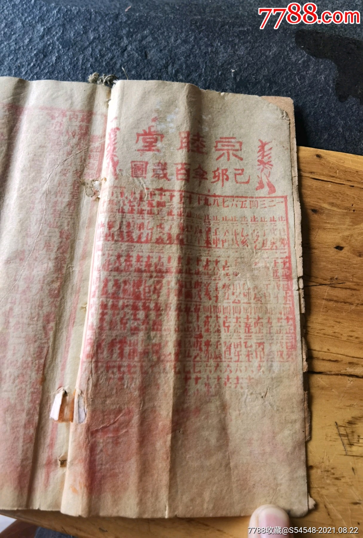 民国八年宗睦堂通书20x12x15cm