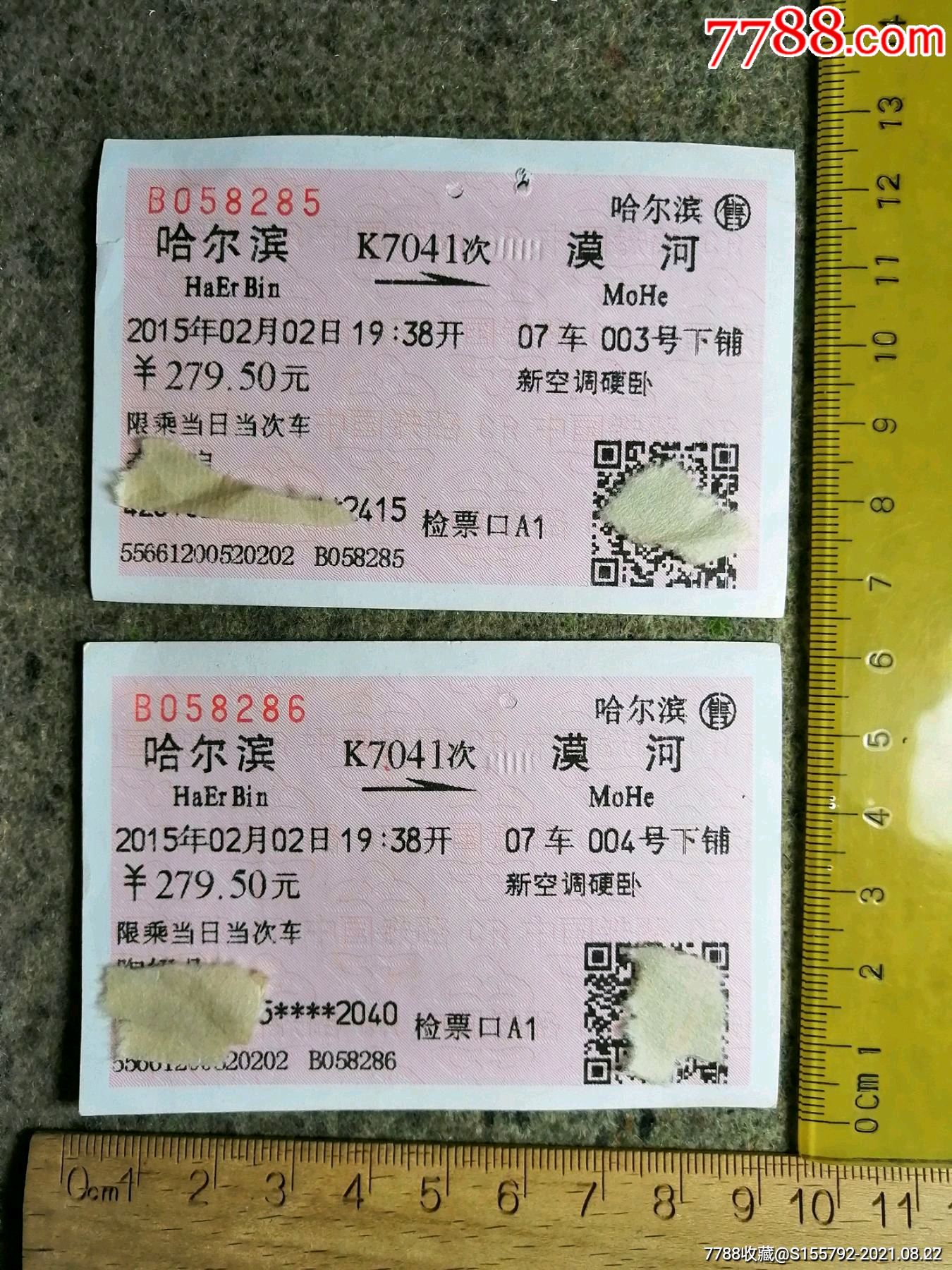 哈爾濱漠河火車票2張連號k7041次