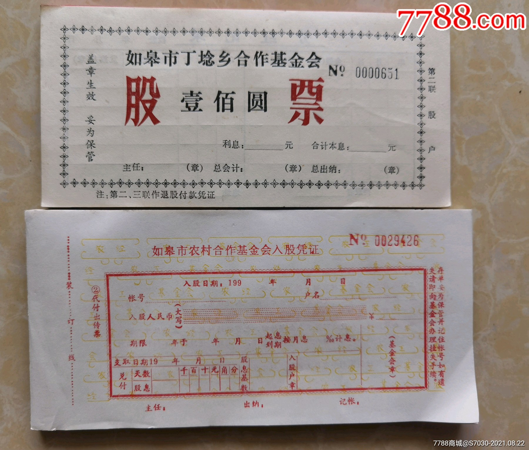 九十年代如皋市丁埝乡合作基金会股票及入股凭证三联单二十套