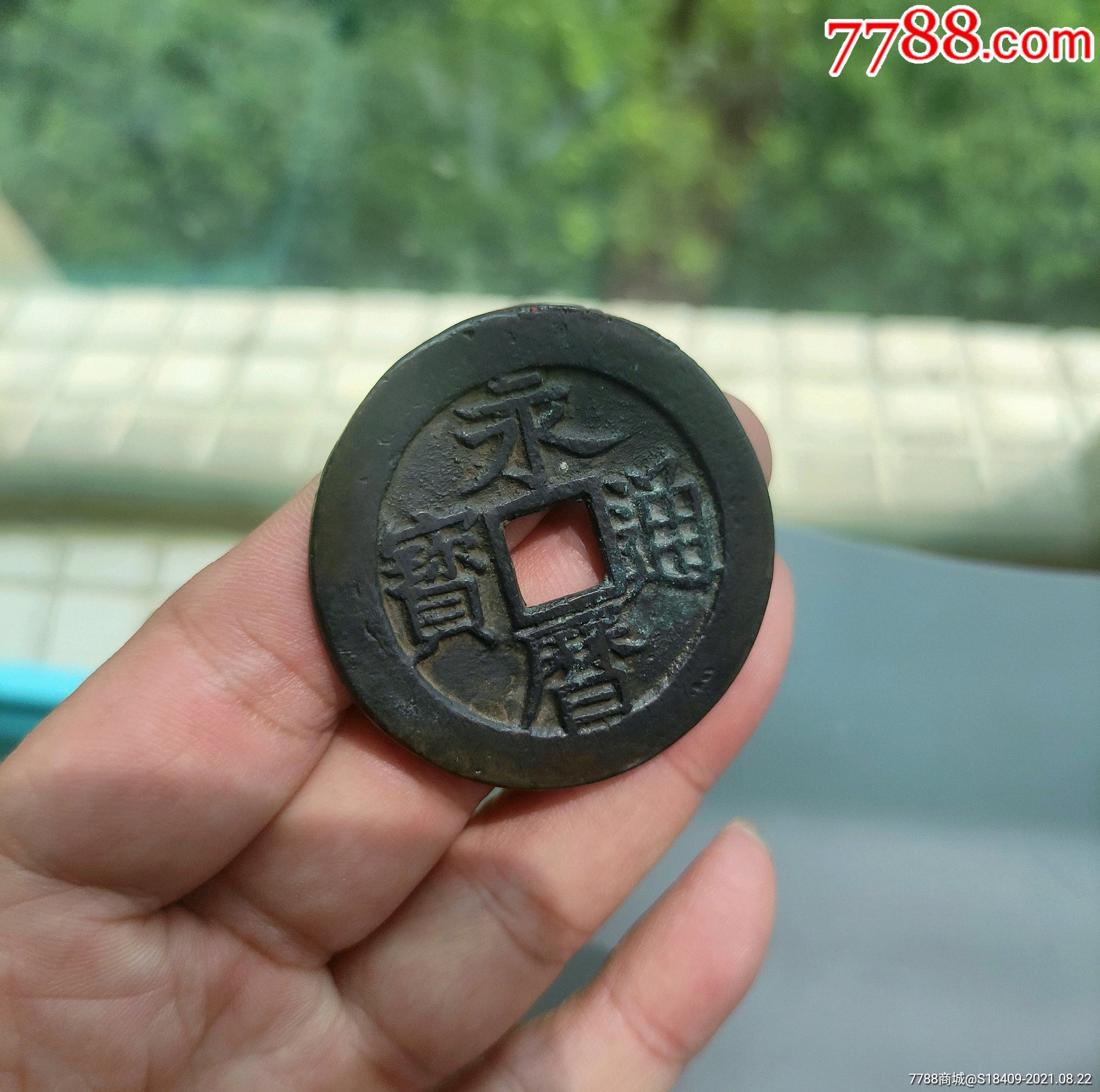 南明钱币永历背一分大