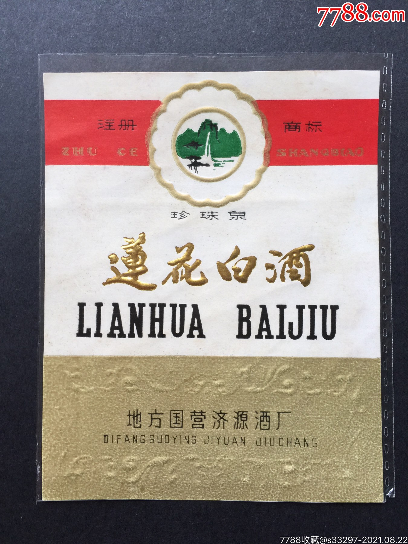 地方国营济源酒厂珍珠泉莲花白酒