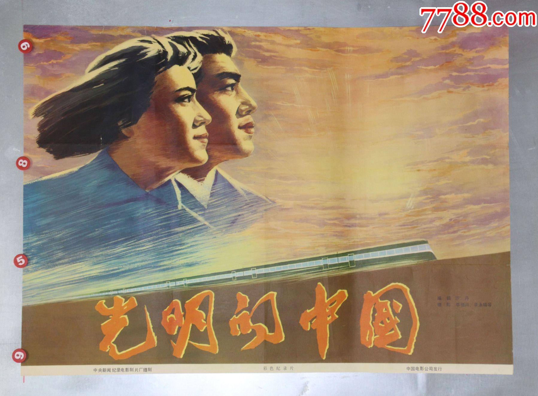 光明的中国(改革开放)