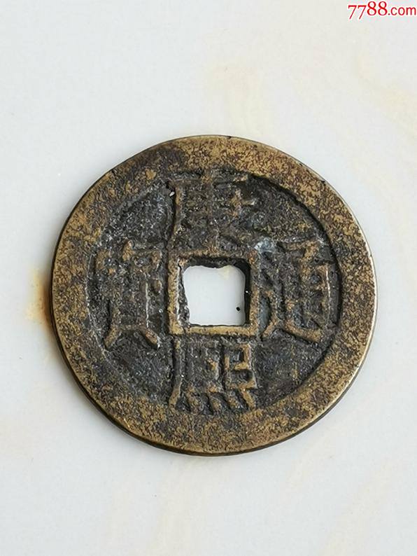 康熙通宝背台1枚