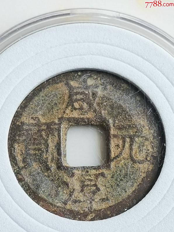 咸淳元宝背二1枚