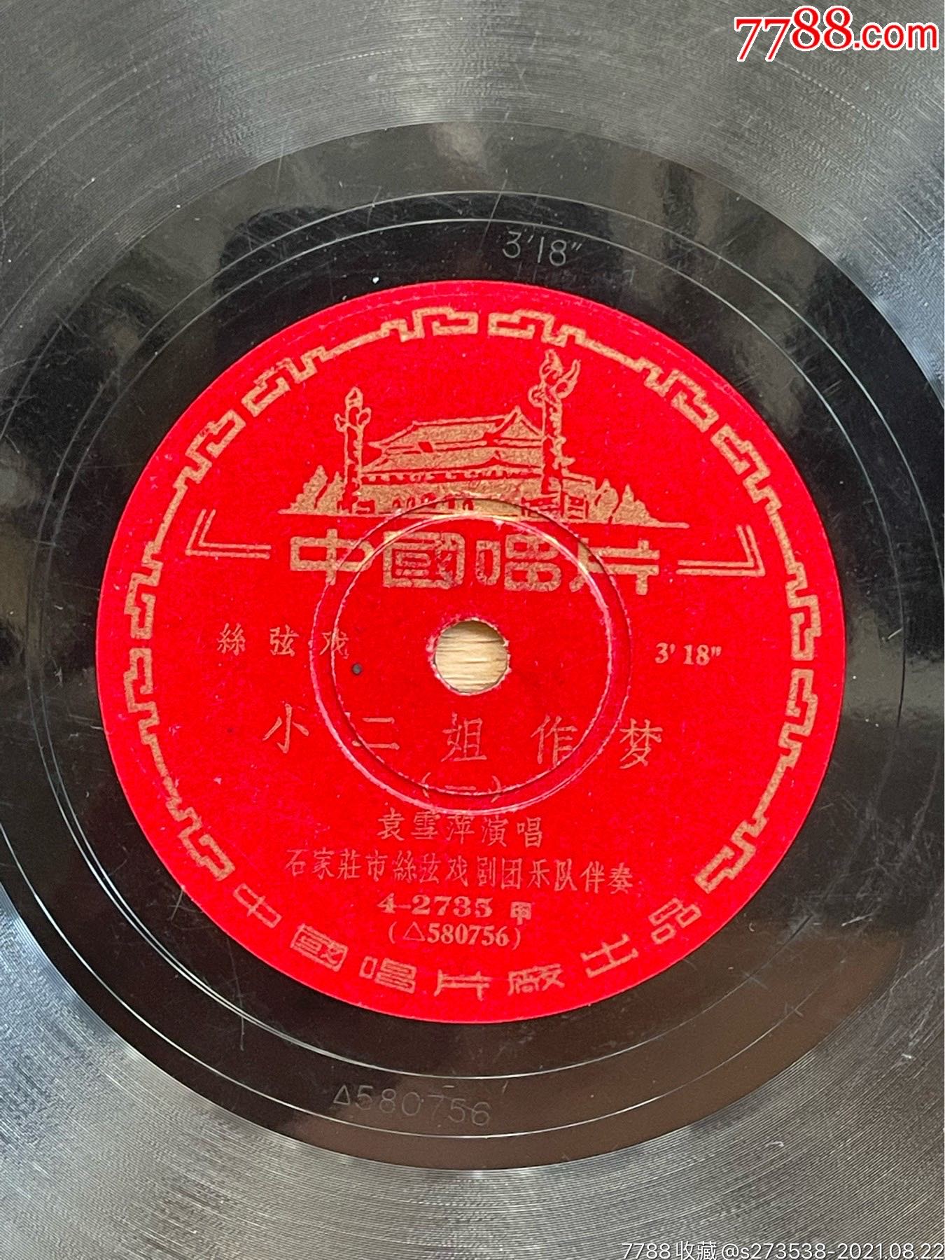 中国唱片:丝弦戏《小二姐做梦》