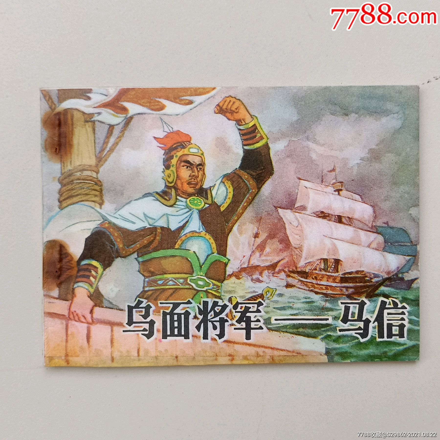 乌面将军--马信-价格:160元-se82166029-连环画/小