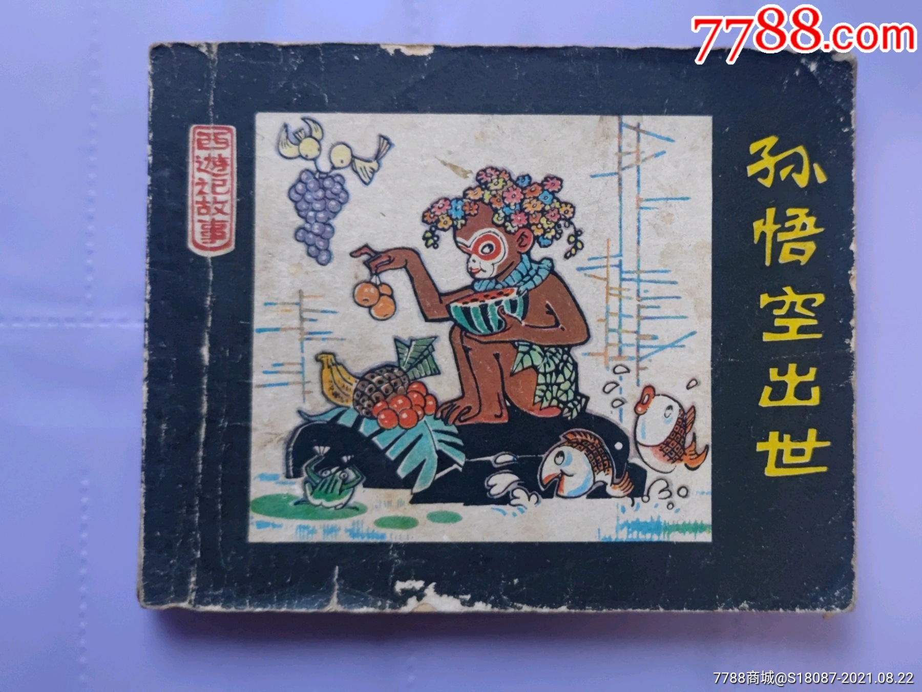 孙悟空出世-价格:7元-se82166208-连环画/小人书-零售-7788收藏__收藏