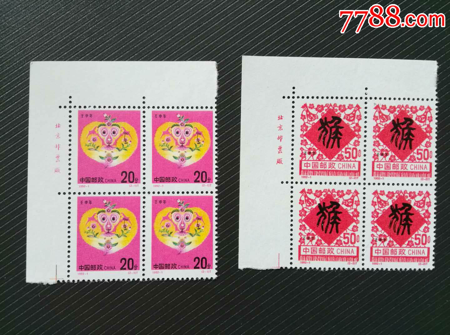 邮票实物图,1992-1二轮生肖猴左上角厂铭方连