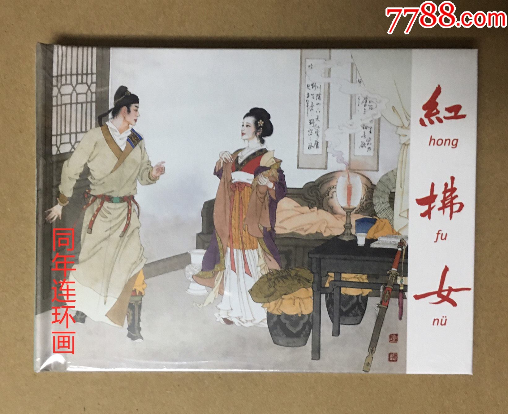 小精:红拂女【75折】现货包邮