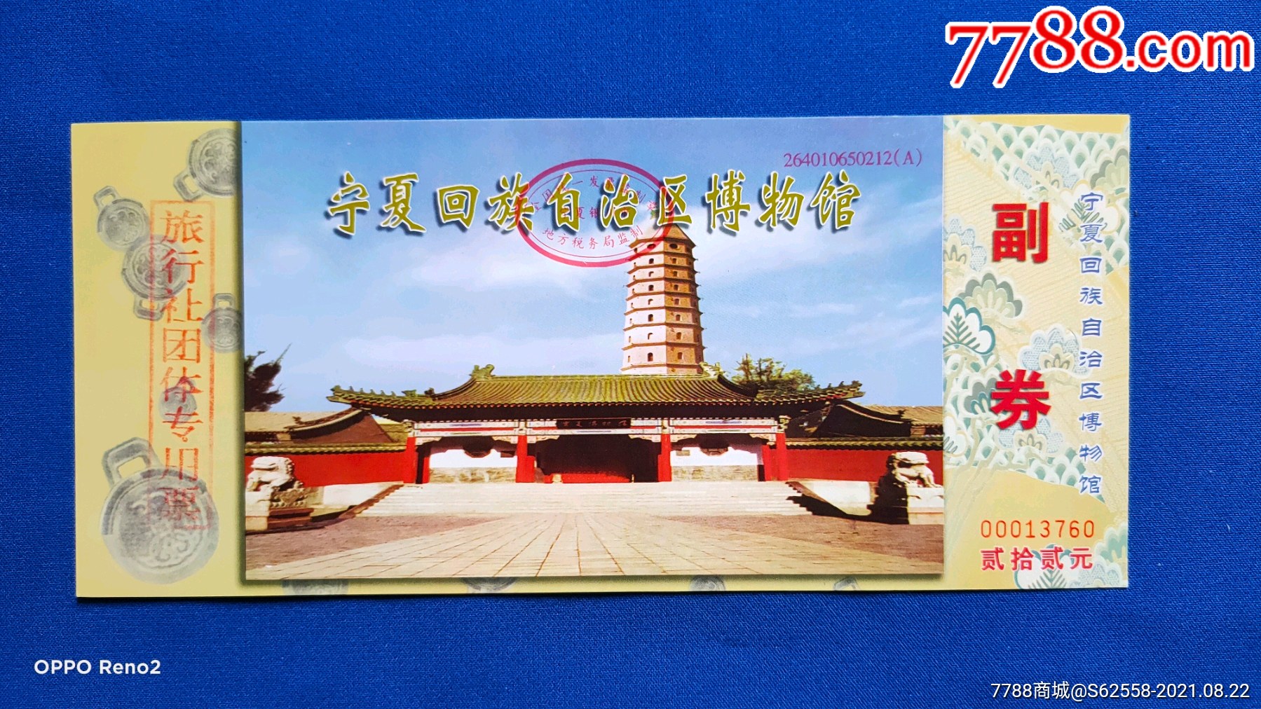 宁夏精品票【宁夏博物馆】全品_旅游景点门票_图片价格_收藏交流_7788