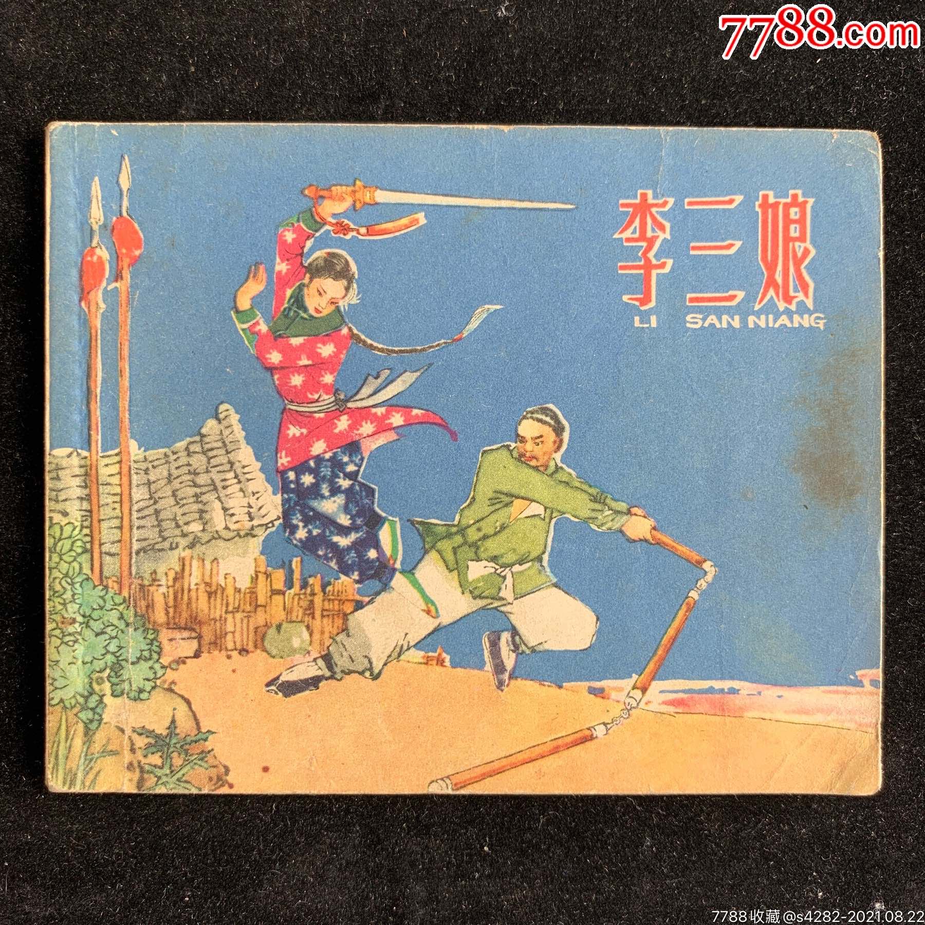 李三娘,河北名家老版_连环画/小人书_图片价格_收藏回收_7788粮票收藏