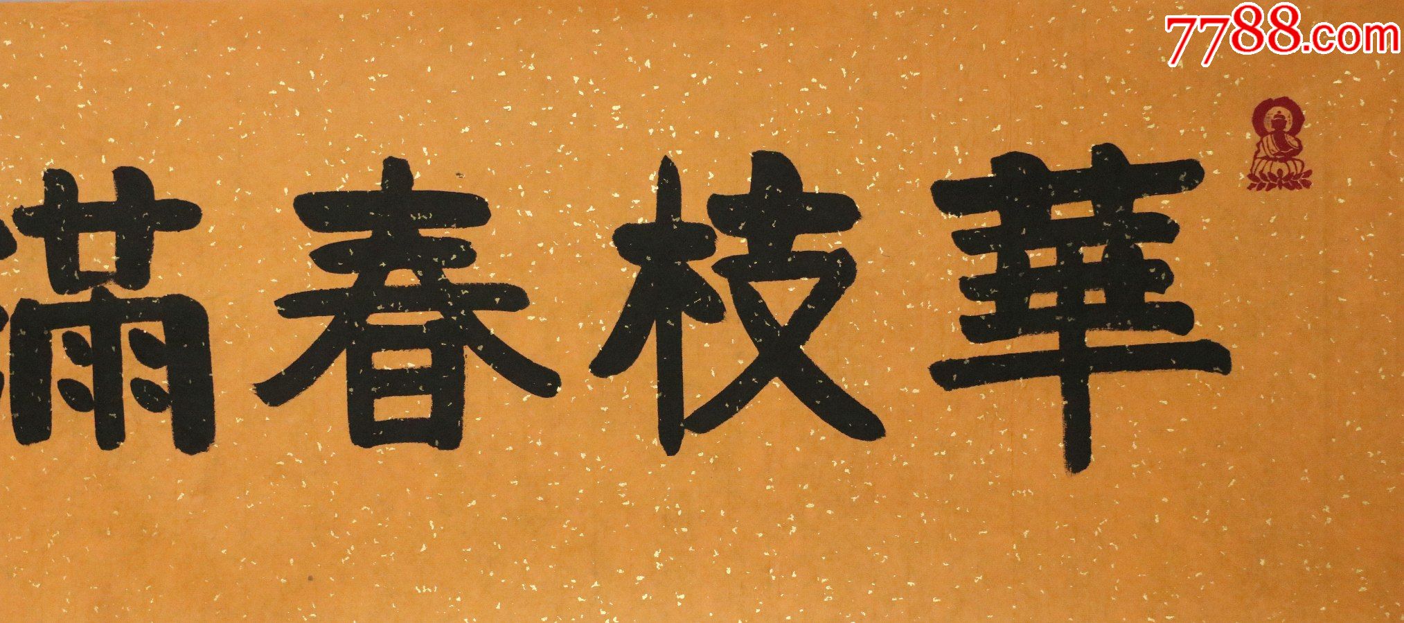 演觉法师中国佛教协会理事会会长北京广济寺方丈书法墨宝