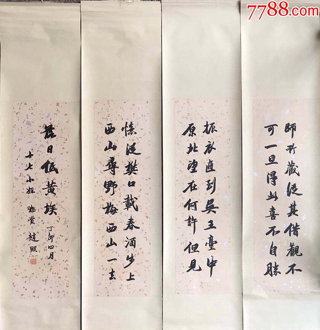 赵熙,书法,四条屏-价格:2500.