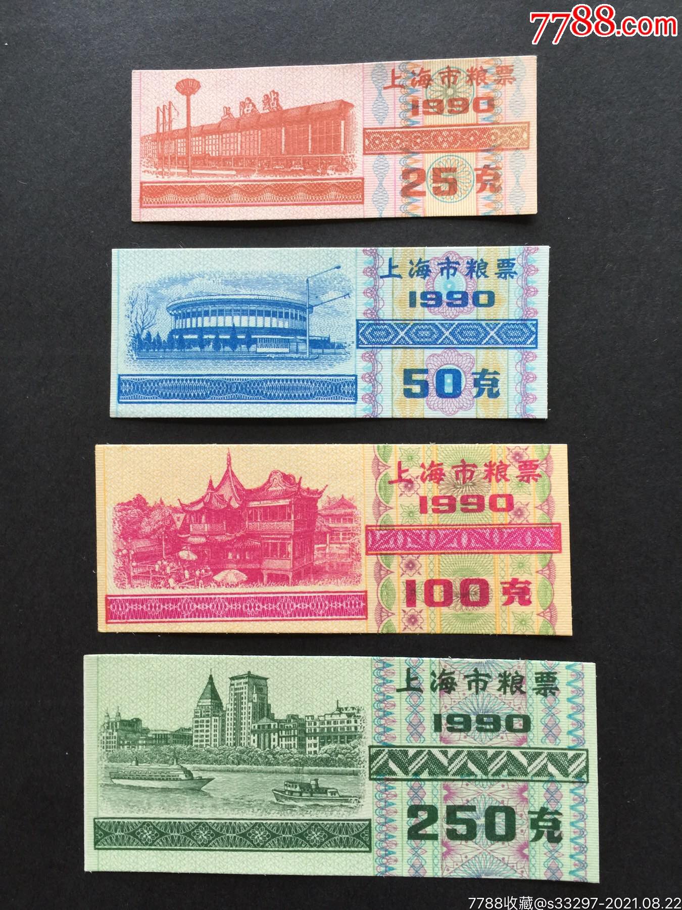 1990年上海市粮票4全