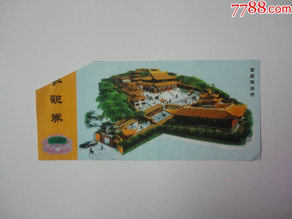 重庆罗汉寺门票
