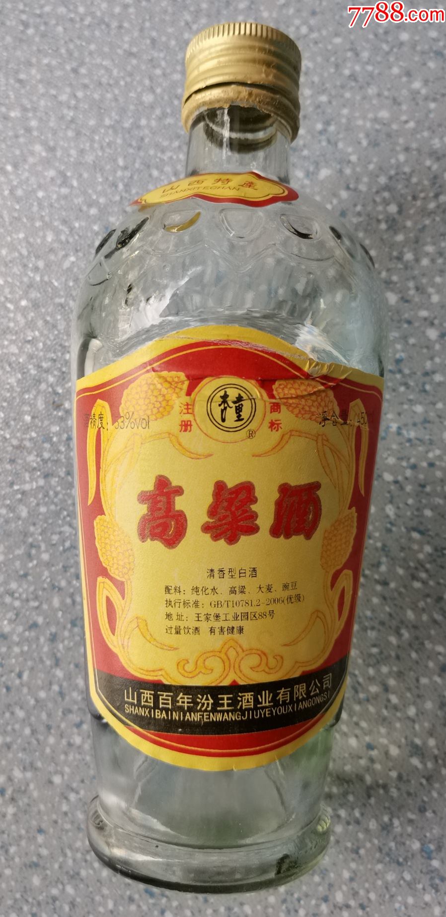 2006年1月16日出品的山西《高梁酒》瓶