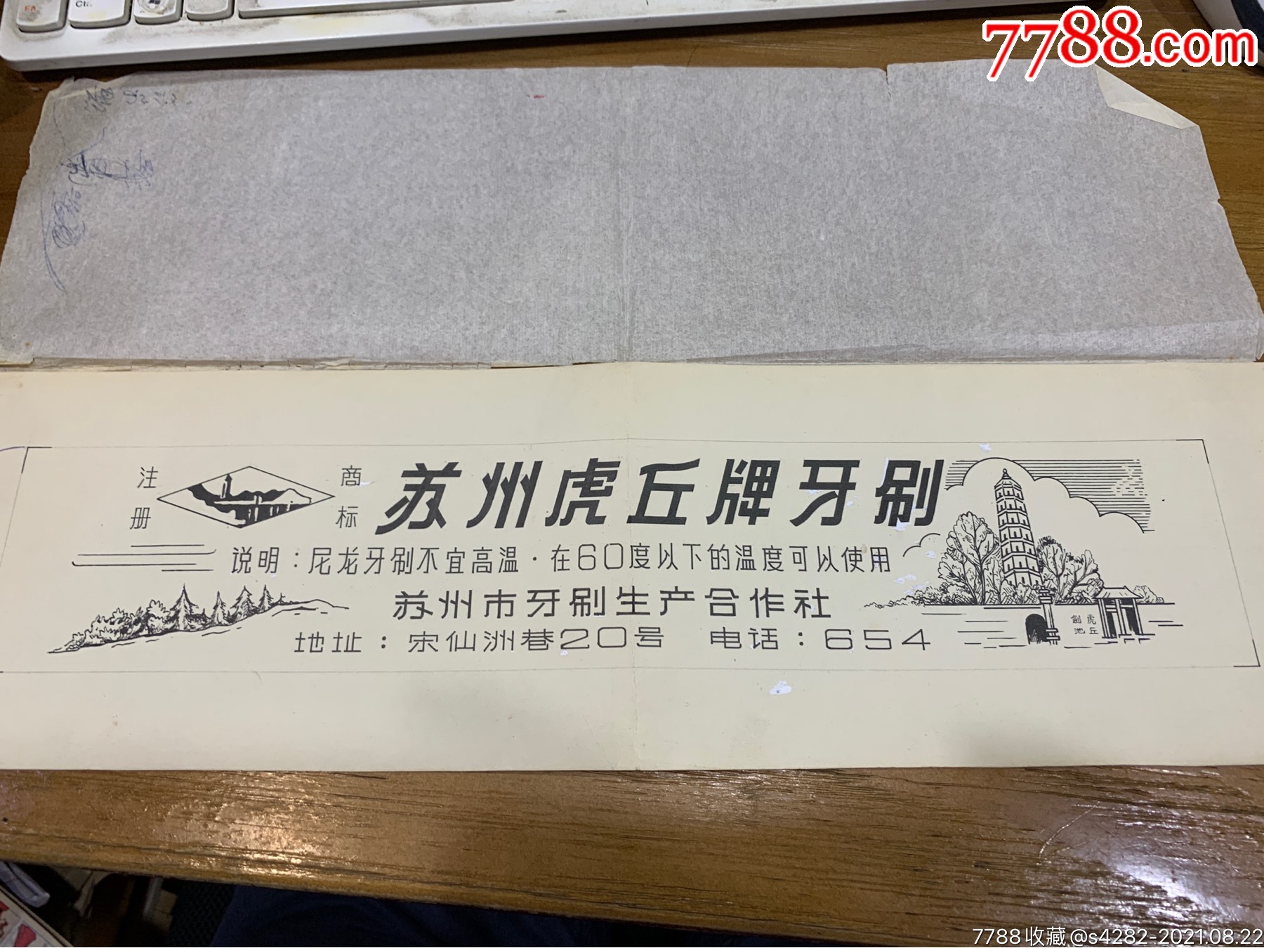 1965年,上海市广告设计公司设计,苏州虎丘牌牙刷,设计稿,少见