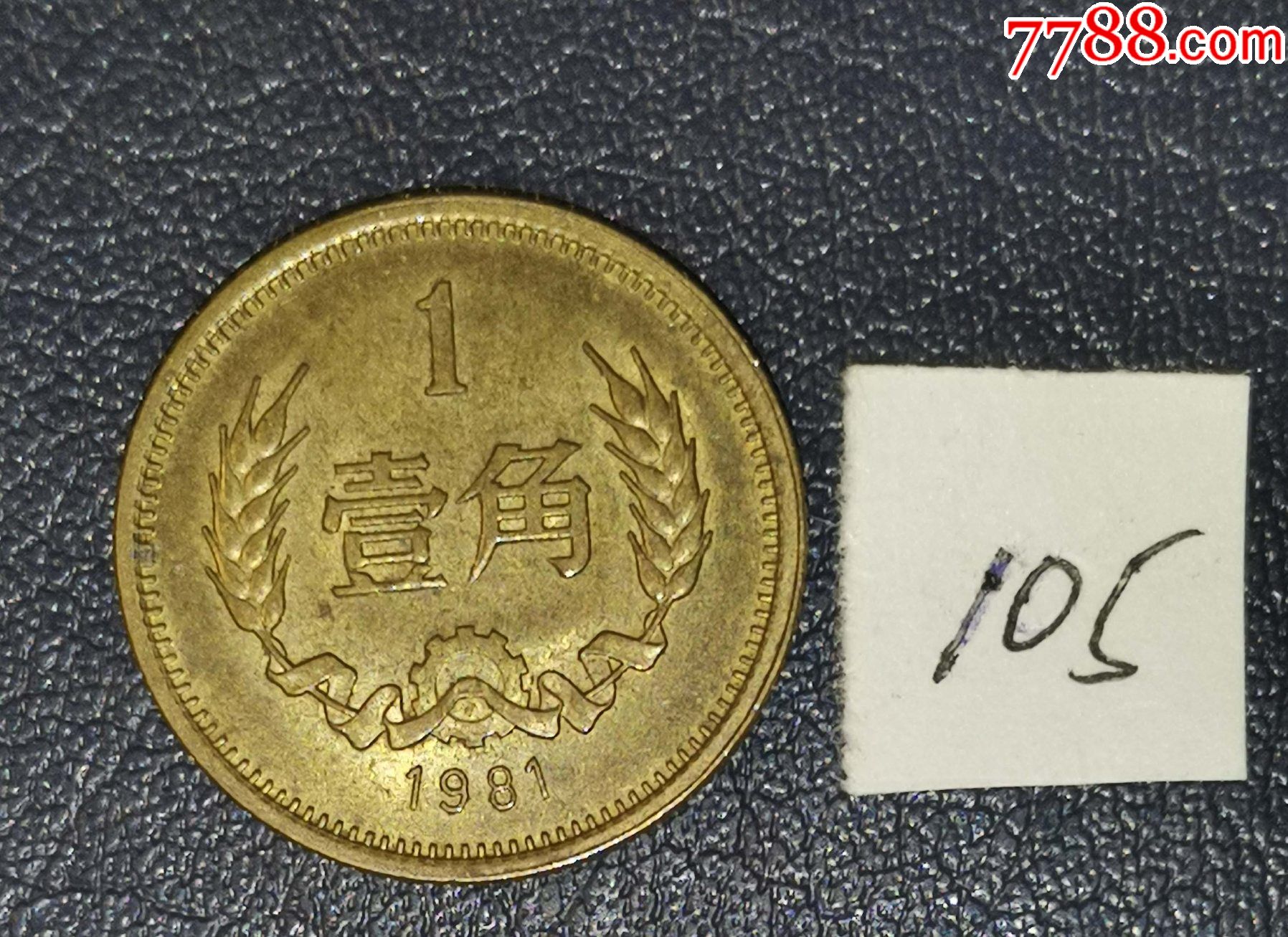 1角钱币收藏价格表(1980一角纸币值35万)