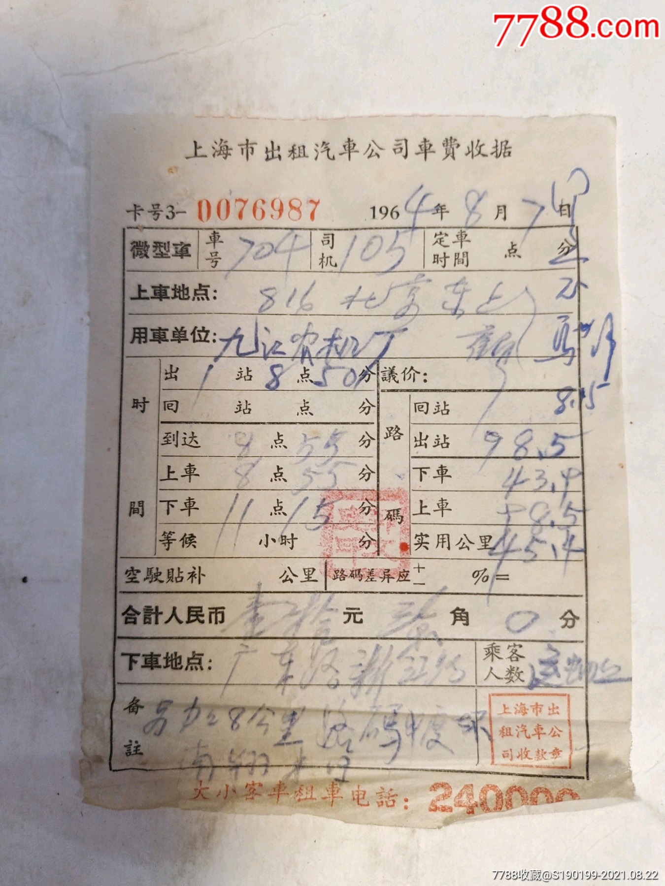 上海市出租汽车公司车费收据