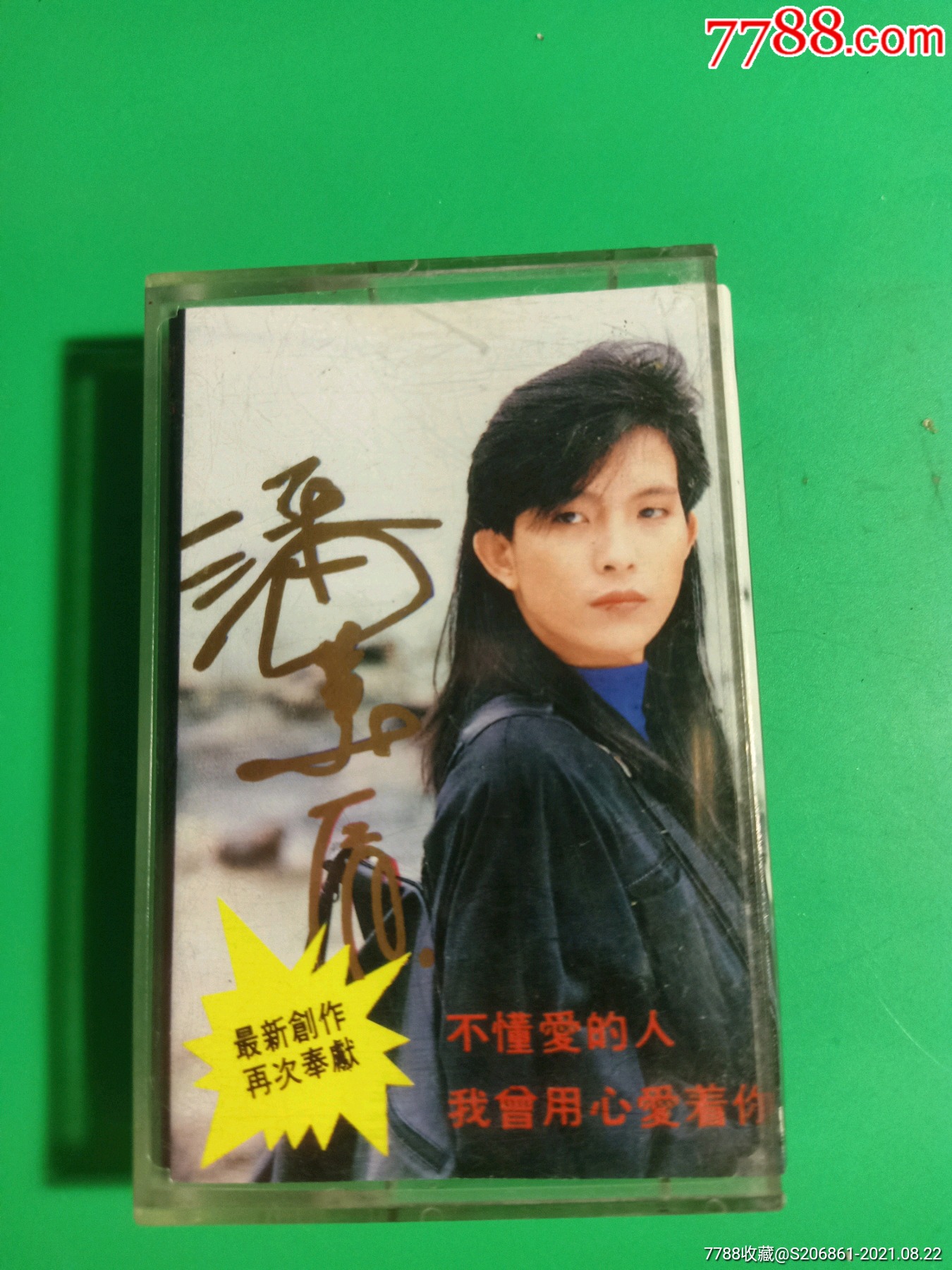 潘美辰《再次创作不懂爱的人》磁带,海南音像出版