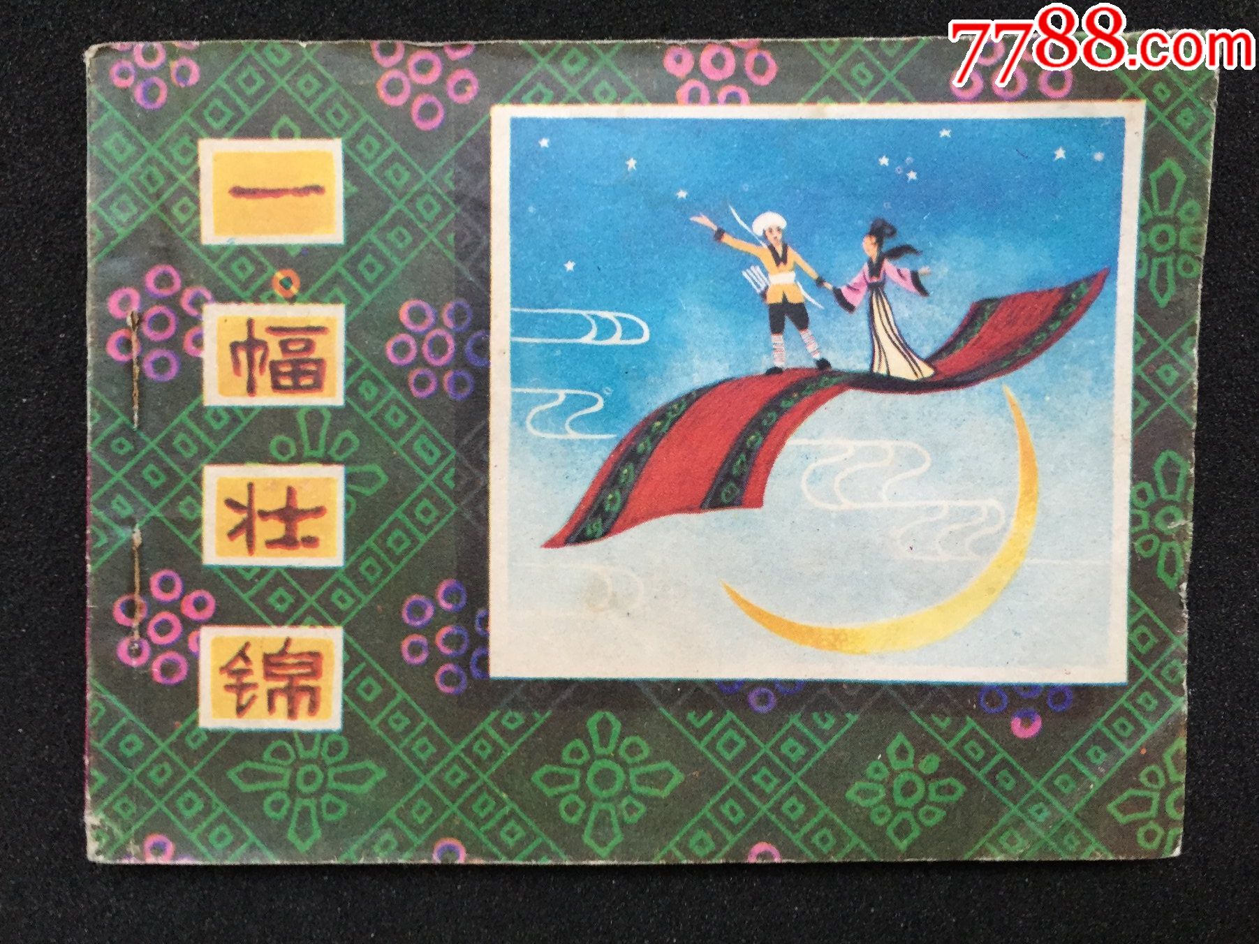 一幅壮锦