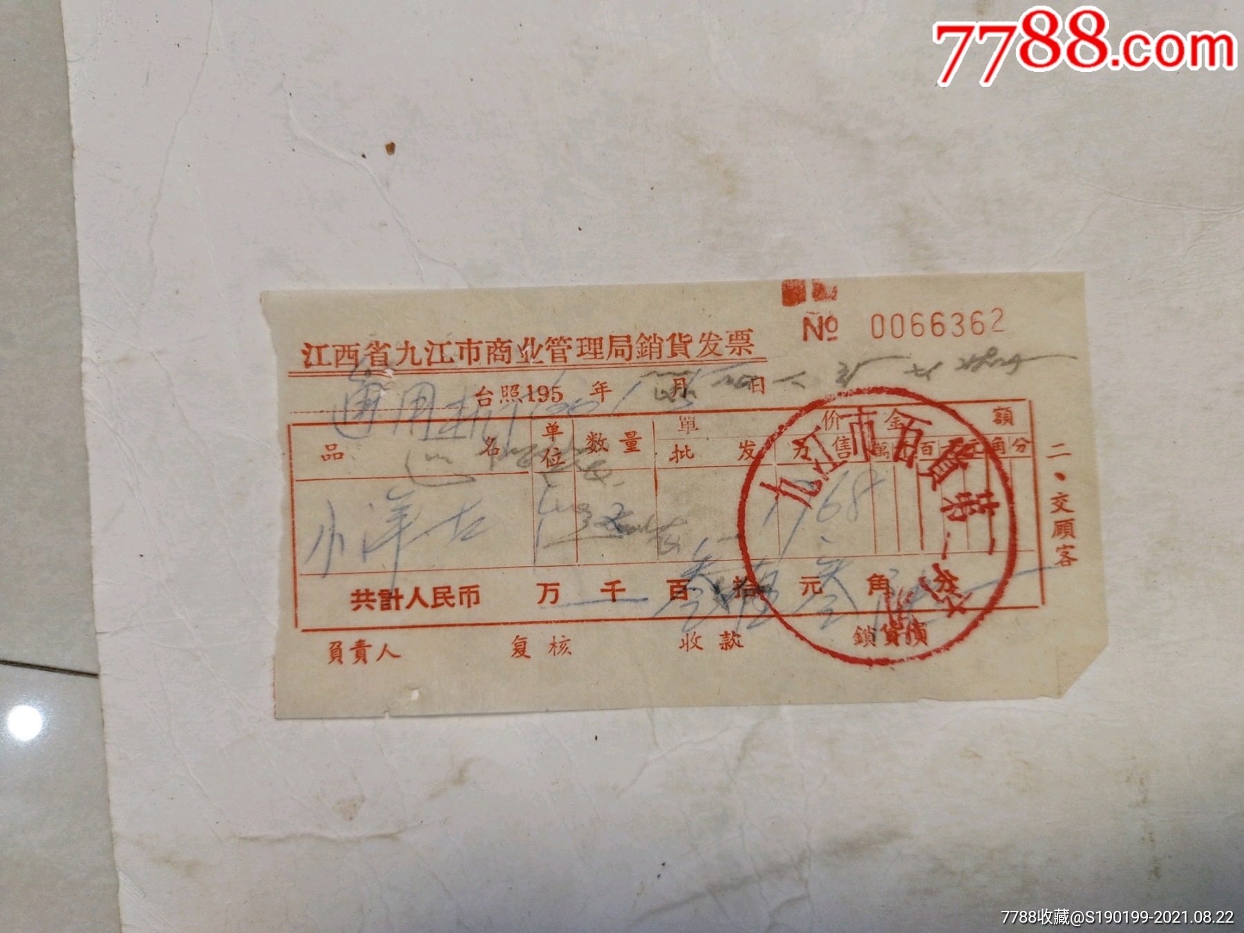 省九江市商业管理局销货发票(小洋古)统一编号: se82177129  店内编号