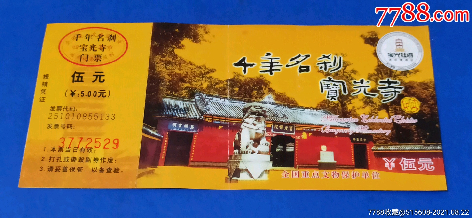 千年名刹宝光寺(全品)_旅游景点门票_票缘【7788收藏__收藏热线】