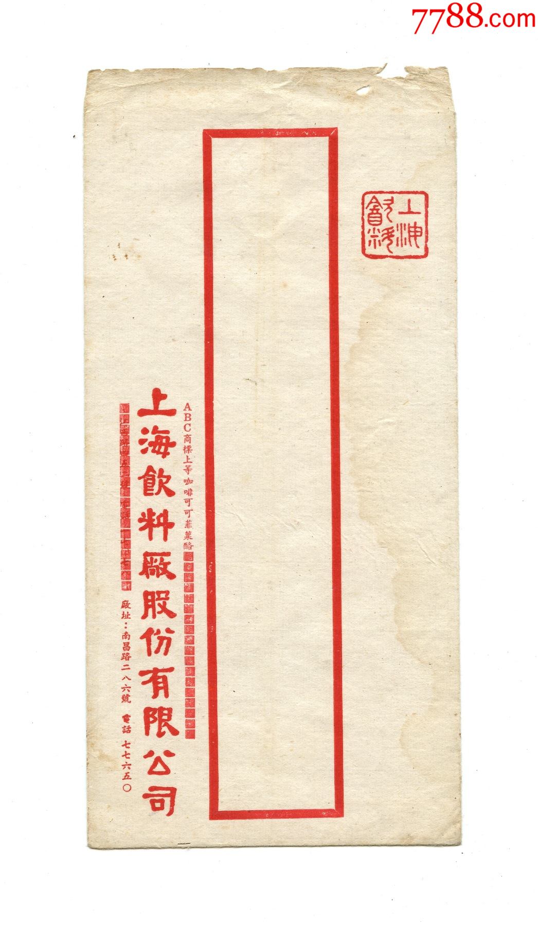 民国老信封上海饮料厂股份有限公司