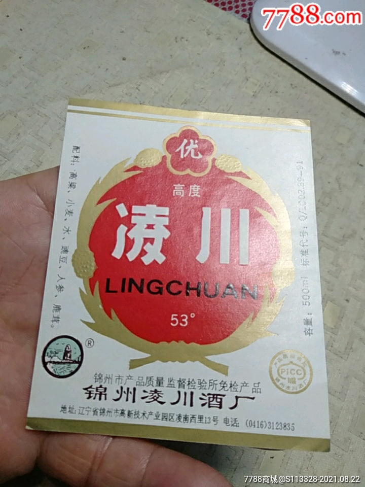 凌川白酒酒标,锦州凌川酒厂